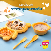 จานพลาสติก ชุดจานอาหารเด็ก (น้องเสือ) จานอาหารกลางวัน ช้อน ส้ม ถ้วย เซ็ตจาน