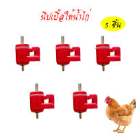 5ชิ้น นิปเปิ้ลให้น้ำไก่ หัวนิปเปิ้ลให้น้ำไก่อัตโนมัติ ที่ให้น้ำอัตโนมัติ ที่ให้น้ำไก่ ที่ให้น้ำสัตว์ หัว 360องศา สีแดง ใช้งานง่าย