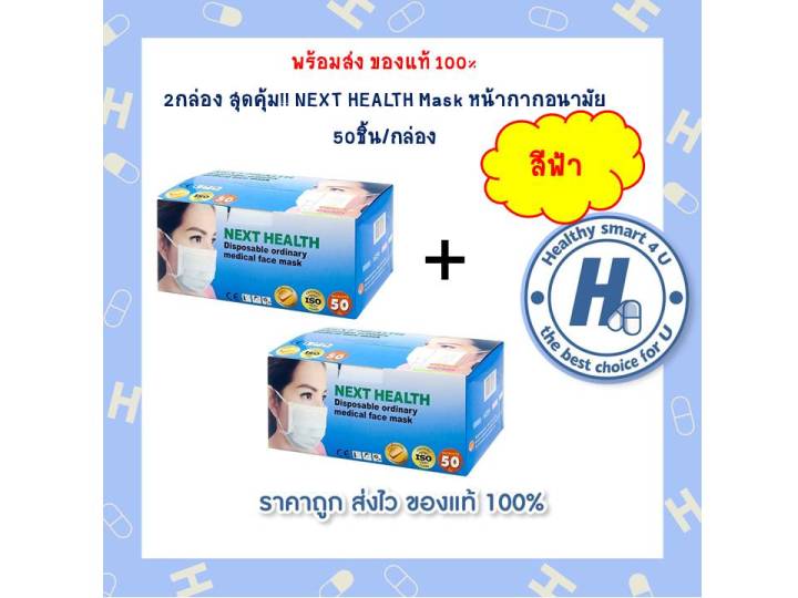 2กล่องสุดคุ้ม-หน้ากากอนามัย-next-health-1-กล่อง-50-ชิ้น-หน้ากากอนามัยทางการแพทย์-3-ชั้น-สีฟ้า