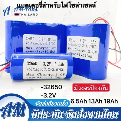 โปรโมชั่น Flash Sale : (คูรับคูปองส่งฟรีมูลค่า 40 บาท)แบตเตอรี่LiFePo4 32650 3.2V 6.5Ah 13Ah 19.5Ah 26Ah 32.5Ahสำหรับไฟโซล่าเซลล์ LED มีวงจรป้องกันครบถ้วน