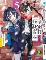 (LP) เธอผู้อันตรายต่อใจผม เล่ม 1-5