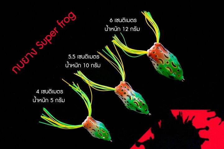 กบยาง-super-frog-งาน-ปลาช่อน-ปลาชะโด-ปลากระสูบ