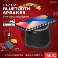 Havit M1 ลำโพงบลูทูธ havit m1พร้อม wireless charger ที่ชาร์จแบบไร้สาย speaker, Wireless speaker ราคาถูก เบสแน่น เสียงใส