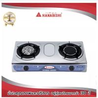 ส่งฟรี  HANABISHI รุ่น RY-145 เตาแก๊สสแตนเลสหัวคู่ หัวเตาอินฟาเรดและหัวเตาเทอร์โบ