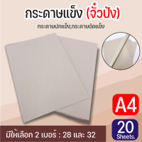 กระดาษแข็ง กระดาษจั่วปัง A4 (210x297mm) เบอร์ 28 เบอร์ 32 บรรจุ 20แผ่น/แพ็ค