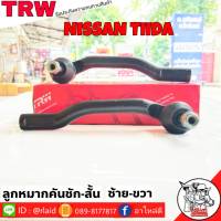 ส่งฟรี ลูกหมากคันชักสั้น NISSAN TIIDA รหัส JTE 7604 ซ้าย JTE 7605 ขวา ( 2 ชิ้น ) ยี่ห้อ TRW ลูกหมากคันชักนอก ลูกหมากคันชักสั้น ทีด้า