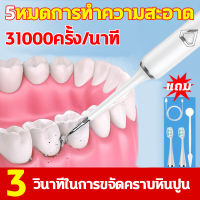 เครื่องขูดหินปูนไฟฟ้า ขูดหินปูนเอง ฟันผุ(31000ครั้ง/นาที IPX7กันน้ำสองชั้น การปรับคลื่นเสียง)เครื่องขูดหินปูน ที่ขูดหินปูฟัน ที่ขูดหินปูน เครื่องขัดฟัน เครื่องขัดหินปูน ขูดหินปูน ที่ขุดหินปูน ที่คูดหินปูน ที่ขูดหินปูนไฟฟ้า เครื่องขุดหินปูน tooth scaler