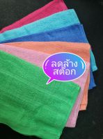 ลดล้างสต๊อก ผ้าขนหนู ซึมซับน้ำได้ดี ผ้า cotton 100%  ขนาด 15× 30 นิ้ว