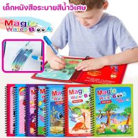 【Free-style】 สมุดระบายสีเด็ก เด็กหนังสือระบายสีน้ำวิเศษ ระบายสี นํากลับมาใช้ใหม่ได้ ของเล่นเด็ก Magic Water Book