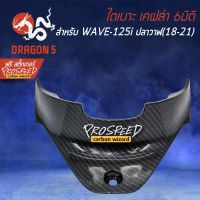 คุ้มสุด ๆ ใต้เบาะ เคฟล่า 6มิติ WAVE125i LED ปี18-21, เวฟ125i + สติกเกอร์ PROSPEED 1อัน ราคาคุ้มค่าที่สุด เบาะ รถ มอเตอร์ไซค์ เบาะ เจ ล มอเตอร์ไซค์ เบาะ เสริม มอเตอร์ไซค์ เบาะ มอเตอร์ไซค์ แต่ง