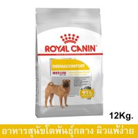 Royal Canin Medium Dermacomfort [12kg]  รอยัล คานิน อาหารสุนัข พันธุ์กลาง ผิวแพ้ง่ายอายุ 12 เดือนขึ้นไป