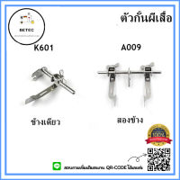 ตัวกั้นผีเสื้อK601/A009 ตัวกั้นกะระยะ(เเบบข้างเดียวกับสองข้าง)  สำหรับจักรเย็บอุตสาหกรรม