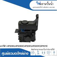 อะไหล่เครื่องมือช่าง สวิทซ์ NO.89 HP2050,HP2050F,HP2051,HP2051F,DP4010 สินค้าสามารถออกใบกำกับภาษีได้