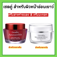 ชุดบำรุงผิวหน้า เช้า เย็น ครีมแอสตาแซนธิน ครีมน้ำมันมะกอก ครีมมะกอก ครีมสาหร่ายแดง กิฟฟารีน Giffarine