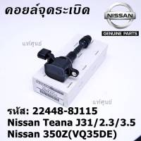 ***ราคาพิเศษ***คอยล์จุดระเบิดแท้ รหัส  Nissan: 22448-8J115 Nissan Teana J31/2.3/3.5,nissan 350Z(VQ35DE)