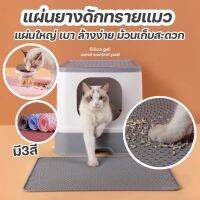 CAT ทรายแมว [ใหม่]แผ่นยางดัก  แผ่นดัก  รอง  รองอาหาร เนื้อยางซิลิโคนนุ่มเบาขนาดใหญ่ มี3สี ห้องน้ำแมว  ทรายแมวเต้าหู้ธรรมชาติ