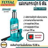 Total แม่แรงกระปุก  ขนาด 6 ตัน รุ่น THT109062 รุ่นงานหนัก แม่แรงไฮดรอลิคส์ (รุ่นงานหนัก)