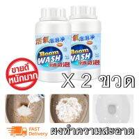 ผงทำความสะอาด BOOM WASH รุ่น BoomWash 2 กระปุก