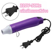 【จัดส่งจากกรุงเทพฯ】เครื่องเป่าลมร้อน 300w ปืนเป่าลมร้อน โบเวอร์เป่าลม เครื่องมือช่างไฟฟ้าใช้เป่าฟิล์มรถยนต์ ปืนมือถือร้อนปืนความร้อน