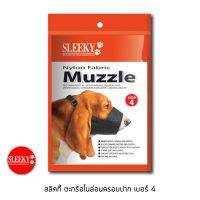 DOG สายจูงสุนัข SLEEKY ตะกร้อไนล่อนครอบปากสุนัข เบอร์ 4 **สินค้าซื้อแล้วไม่รับเปลี่ยนคืนทุกกรณี กรุณาวัดขนาดให้ถูกต้อง**