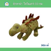 ตุ๊กตาผ้า IKEA ไดโนเสาร์ ตุ๊กตา อิเกีย 50 ซม. Soft toy, dinosaur 50 cm