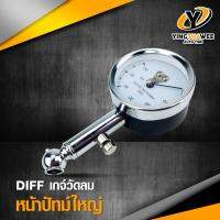 DIFF TIRE GAUGE เกจ์วัดลมหน้าปัทม์ใหญ่ ใช้วัดลมได้กับรถยนต์ รถเก๋ง รถกะบะ มอเตอร์ไซด์ และ รถทั่วไป อ่านค่าเที่ยงตรงแม่นยำ *อุปกรณ์ที่ควรมีติดรถ