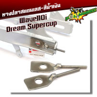 หางปลาตั้งโซ่เลสเดิม สีเลส ( สแตนเลส ) / คู่ เวฟ w125, w100, w110