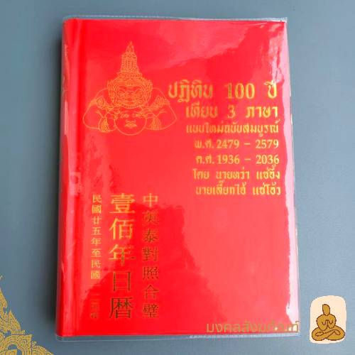 พร้อมส่ง-ปฏิทิน100-ปี-หนังสือ-เทียบ3ภาษา-แบบใหม่ฉบับสมบูรณ์-ปฏิทินจีน-ถูกที่สุด-ปฏิทิน-100ปี