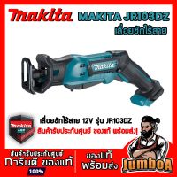 สุดคุ้ม โปรโมชั่น MAKITA JR103DZ เลื่อยชัก MAKITA รุ่น JR103DZ เครื่องเปล่า ไม่รวมแบตเตอรี่และอุปกรณ์ ราคาคุ้มค่า เลื่อย ไฟฟ้า เลื่อย วงเดือน เลื่อย ฉลุ เลื่อย ตัด ไม้