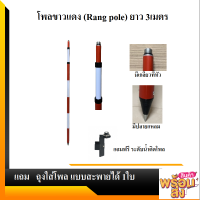 โพลขาว-แดงมีหัวเกลียว (Rang Pole) ขนาด 3 เมตร ยี่ห้อ SOUTH รุ่น ESP3A แถมระดับน้ำ