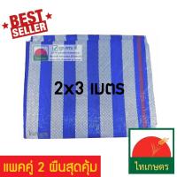 ผ้าฟาง ผ้าใบกันแดด ผ้าใบพลาสติก ผ้าเต้นท์ กันฝน ผ้าใบคลุมรถ ปูพื้น 2x3 เมตร 2 ผืน (มีตาไก่) บลูชีท Blue Sheet