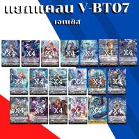 พร้อมส่ง 26 เม.ย.66 แยกแคลน เจเนซิส VGT-V-BT07-1