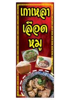 679  ป้ายต้มเลือดหมู ขนาด40x80cm แนวตั้ง1ด้าน (ฟรีเจาะตาไก่4มุมทุกชิ้น) เน้นงานละเอียด  สีสด รับประกันความคมชัด ทนแดด ทนฝน