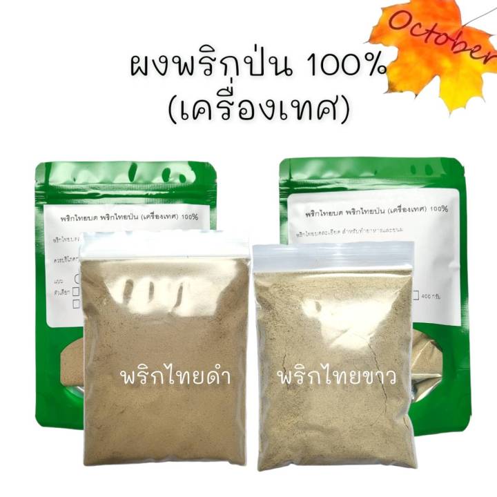 พริกไทยบด-พริกไทยขาว-พริกไทยดำ-ผงพริกไทย-เครื่องเทศ100