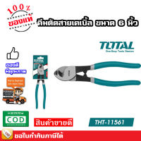 Total คีมตัดสายเคเบิ้ล ขนาด 6 นิ้ว และ 10 นิ้ว รุ่น THT11561 / รุ่น THT115101 (Cable Cutter)