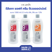 ดีเวลลอปเปอร์ Dcash Professional Delicatesoft Cream Developer ดีแคช โปรเฟสชันนอล ดิลิเคท ซอฟท์ ครีม ดีเวลลอปเปอร์ 1000 ml