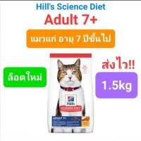 Hills Science Diet Adult 7+ 1.5kg อาหารแมว สำหรับ แมวแก่ อายุ 7ปีขึ้นไป ขนาด 1.5 กิโลกรัม