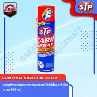 STP สเปรย์ทำความสะอาดคาร์บูเรเตอร์และลิ้นปีกผีเสื้อ (Carb Spray &amp; Injector Cleaner) 500 ml.