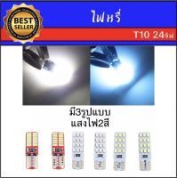 AUTO K ONE ไฟหรี่ LED 2หน้า ขั้วT10 24 ชิพ  (1 คู่) ใช้เป็นไฟหรี่ ไฟเพดาน ไฟส่องป้าย มีไฟ2สี 3รูปแบบให้เลือก มีสีขาว สีไอซ์บลู สินค้าพร้อมส่งในไทย