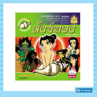 สังข์ทอง (ฉบับการ์ตูน)