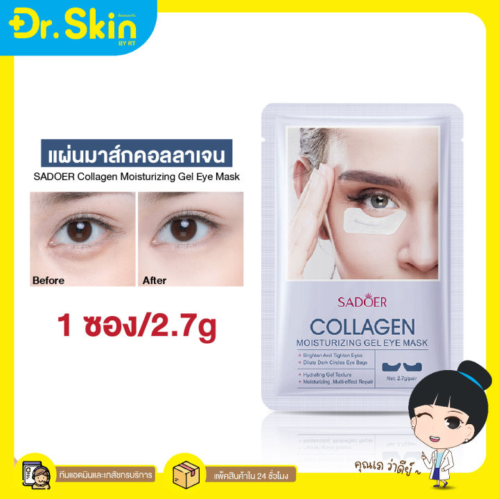 dr-มาส์กคอลลาเจน-sadoer-collagen-moisturizing-gel-eye-mask-แผ่นมาส์กใต้ตา-ให้ความชุ่มชื้น-บํารุงรอบดวงตา-คอลลาเจน-มาร์คใต้ตา-มาร์คคอลลาเจน