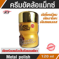 น้ำยาขัดล้อแม็กซ์เอ็กซ์วันพลัส X-1Plus Metal polish ขัดโครเมี่ยม ขัดเงาโลหะ  สเตนเลส ขัดพร้อมเคลือบในขั้นตอนเดียว ปริมาณ 120 ml.