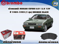 ผ้าเบรคหน้า NISSAN CEFIRO A31 2.0 12V ปี 1989-1995 (1 ชุด) /(BREMBO-ชนิดผ้าเบรคLOW-M)