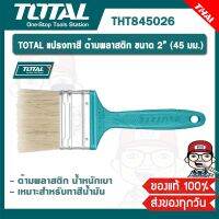 TOTAL แปรงทาสี ด้ามพลาสติก รุ่น THT845026  ขนาด 2” (45 มม.) ขนแปรงยาว 40 มม. หนา 11 มม. ของแท้ 100%