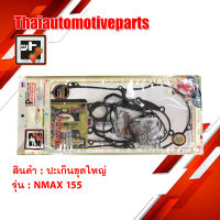 ปะเก็น NMAX - 155 FCM ชุดใหญ่ สตอเบอรี่ FCCI HONDA มอเตอร์ไซค์