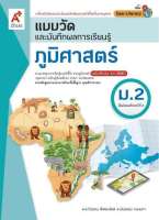 แบบวัดและบันทึกผลการเรียนรู้ ภูมิศาสตร์ ม.2