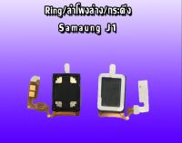 Ring J1 ลำโพงล่าง J1 ลำโพงล่างซัมซุง เจ1