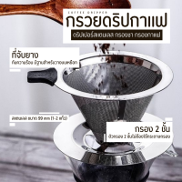 WayWatch กรวยกรองกาแฟ กรองกาแฟ ดริปกาแฟ drip coffee  สำหรับกรวยดริปกาแฟขนาด99มิล ตัวกรองสแตนเลส Drip Coffee Filter Paper Livermart