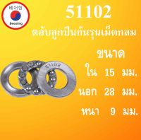 51102 ตลับลูกปืนกันรุนเม็ดกลม ขนาดใน 15 นอก 28 หนา 9  มม. ( Thrust bearing ) 51102 15x28x9 mm 51102 โดย Beeoling shop