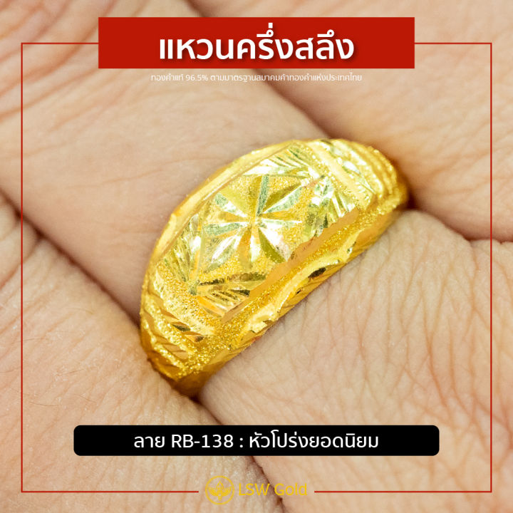 lsw-แหวนทองคำแท้-น้ำหนัก-ครึ่งสลึง-ลายหัวโปร่งยอดนิยม-rb-138
